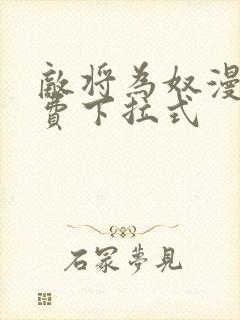 敌将为奴漫画免费下拉式