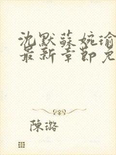 沈默苏婉瑜小说最新章节免费阅读