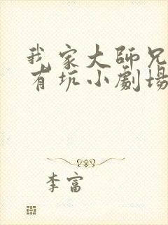 我家大师兄脑子有坑小剧场免费观看