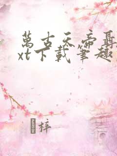 万古天帝聂天txt下载笔趣阁