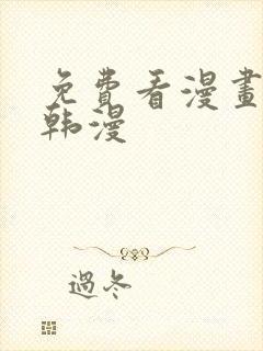 免费看漫画软件韩漫