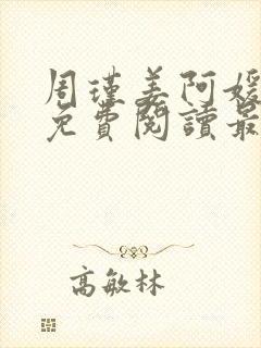 周瑾姜阿媛小说免费阅读最新章节