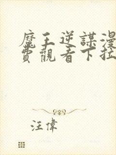 魔王逆谋漫画免费观看下拉式漫画大全