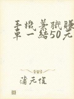 手机兼职赚钱一单一结50元是真的吗