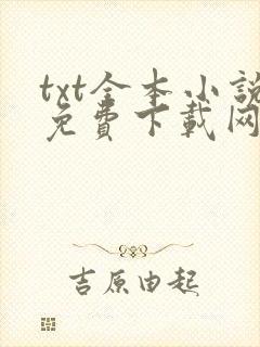 txt全本小说免费下载网站