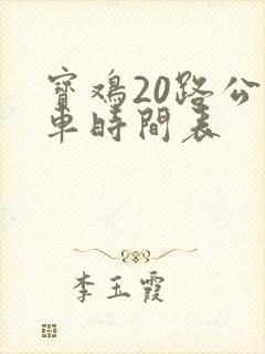 宝鸡20路公交车时间表