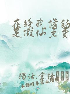 在线我修的可能是假仙免费阅读