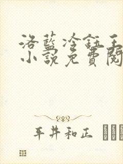 洛蓝冷钰王爷的小说免费阅读全文