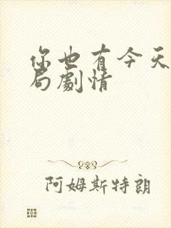 你也有今天大结局剧情