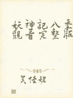 妖神记八季免费观看完整版