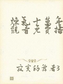 炼气十万年在线观看免费播放电视剧