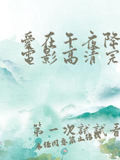 爱在午夜降临前电影高清完整免费观看