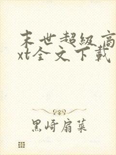 末世超级商人txt全文下载