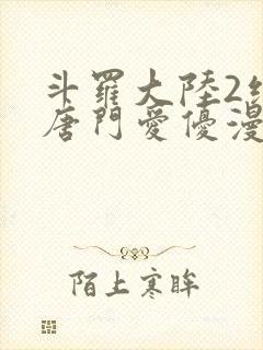 斗罗大陆2绝世唐门爱优漫