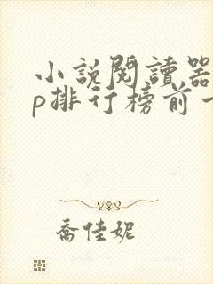 小说阅读器app排行榜前十名