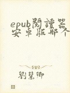 epub阅读器安卓版哪个好