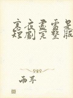 寒夜尽处是卿心短剧完整版