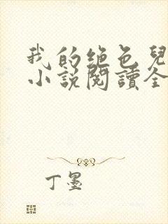 我的绝色儿媳妇小说阅读全文免费