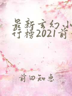 最新玄幻小说排行榜2021前十名