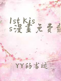 1st kiss漫画免费观看完整版