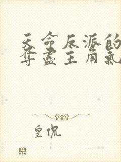 天命反派的我,夺尽主角气运