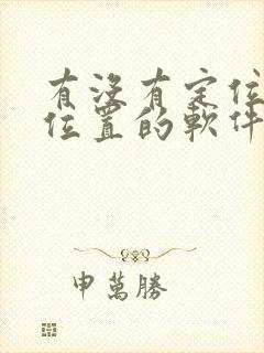 有没有定位老公位置的软件