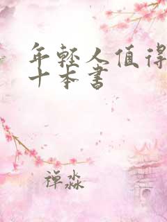 年轻人值得读的十本书