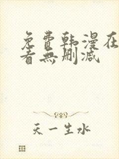 免费韩漫在线观看无删减