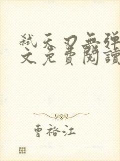 弑天刃无弹窗全文免费阅读