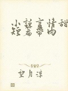 小说言情甜宠文短篇带肉