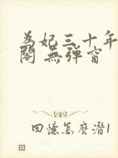 为妃三十年笔趣阁 无弹窗