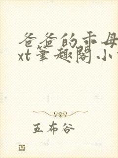 爸爸的乖母狗txt笔趣阁小说父子