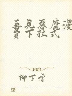 再见恶魔漫画免费下拉式