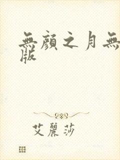 无颜之月无删减版