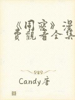 《同寝》漫画免费观看全集双男主