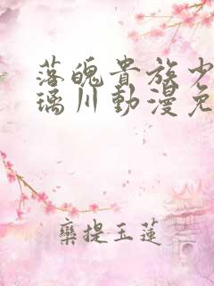 落魄贵族少女琉璃川动漫免费观看