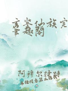 玄鉴仙族完整版笔趣阁