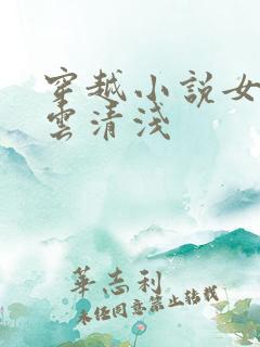 穿越小说女主叫云清浅