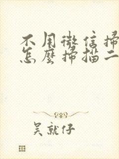 不用微信扫一扫怎么扫描二维码