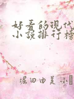 好看的现代言情小说排行榜前十名