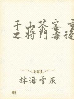 千山茶客 重生之将门毒后