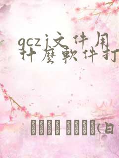 gczj文件用什么软件打开