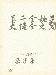 真千金她是全能大佬全文阅读阅读