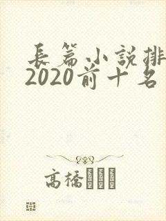长篇小说排行榜2020前十名