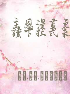 主恩漫画免费阅读下拉式未删减