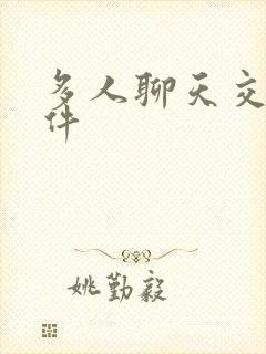 多人聊天交友软件