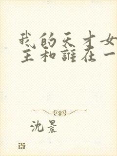 我的天才女友女主和谁在一起了