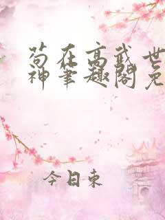 苟在高武世界成神笔趣阁免费阅读无弹窗