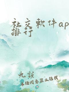 社交软件app排行
