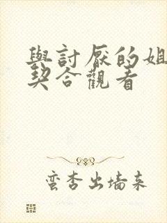 与讨厌的姐姐超契合观看